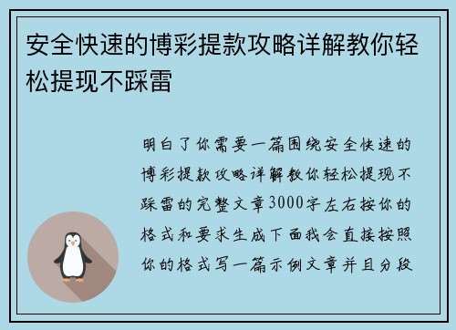 安全快速的博彩提款攻略详解教你轻松提现不踩雷