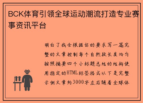 BCK体育引领全球运动潮流打造专业赛事资讯平台