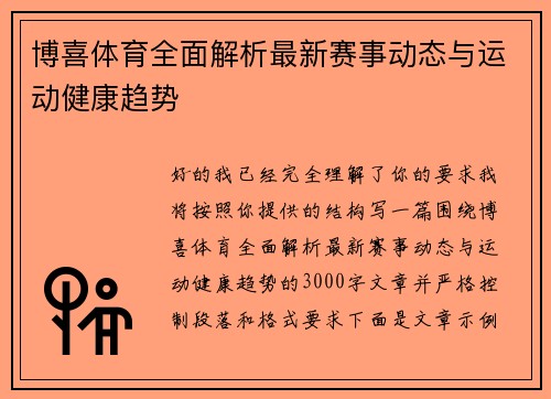 博喜体育全面解析最新赛事动态与运动健康趋势