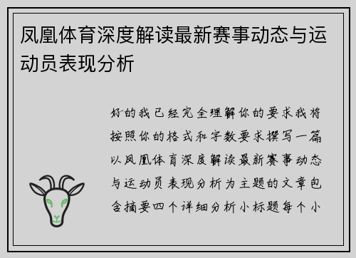 凤凰体育深度解读最新赛事动态与运动员表现分析