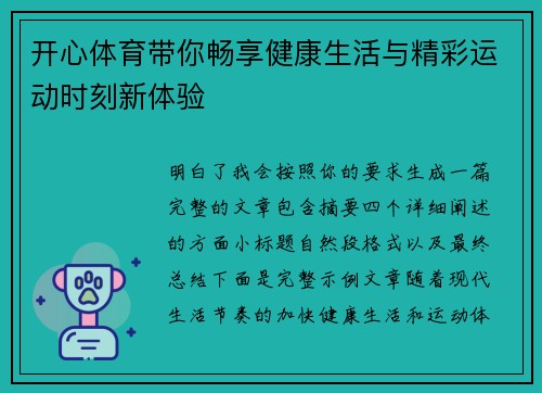 开心体育带你畅享健康生活与精彩运动时刻新体验