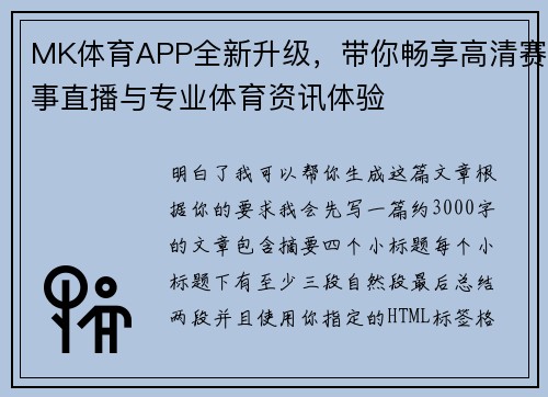 MK体育APP全新升级,带你畅享高清赛事直播与专业体育资讯体验 MK体育APP全新升级,带你畅享高清赛事直播与专业体育资讯体验