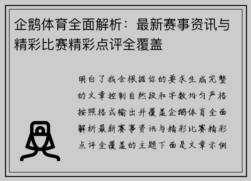 企鹅体育全面解析：最新赛事资讯与精彩比赛精彩点评全覆盖