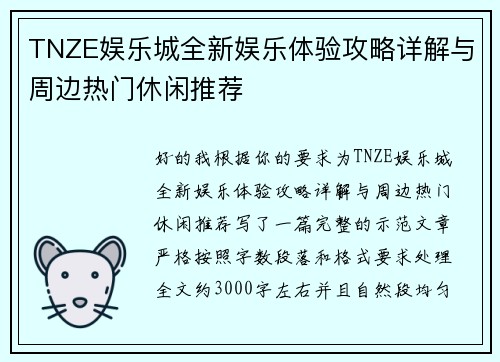 TNZE娱乐城全新娱乐体验攻略详解与周边热门休闲推荐