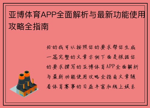 亚博体育APP全面解析与最新功能使用攻略全指南