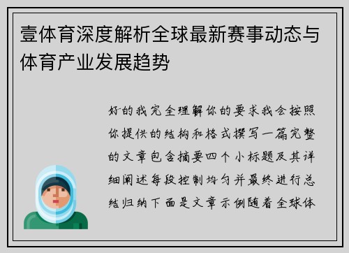 壹体育深度解析全球最新赛事动态与体育产业发展趋势