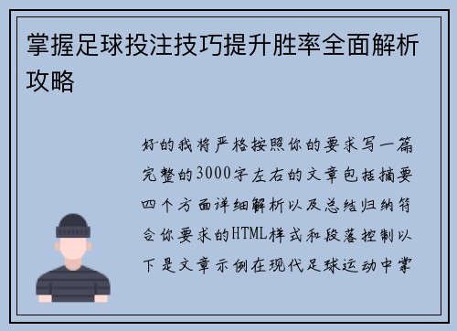 掌握足球投注技巧提升胜率全面解析攻略