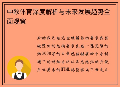 中欧体育深度解析与未来发展趋势全面观察