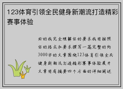 123体育引领全民健身新潮流打造精彩赛事体验 123体育引领全民健身新潮流打造精彩赛事体验