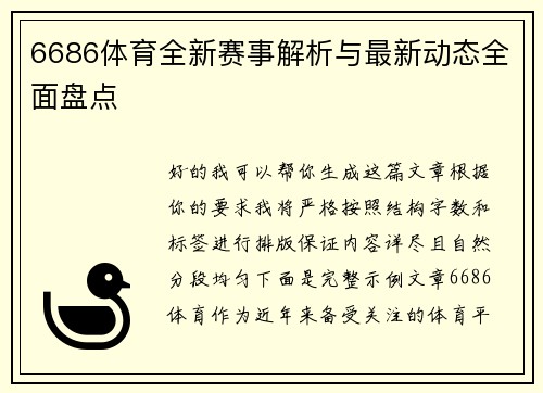 6686体育全新赛事解析与最新动态全面盘点