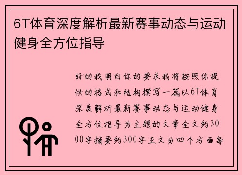 6T体育深度解析最新赛事动态与运动健身全方位指导 6T体育深度解析最新赛事动态与运动健身全方位指导