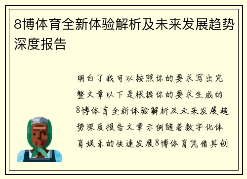 8博体育全新体验解析及未来发展趋势深度报告