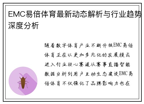 EMC易倍体育最新动态解析与行业趋势深度分析