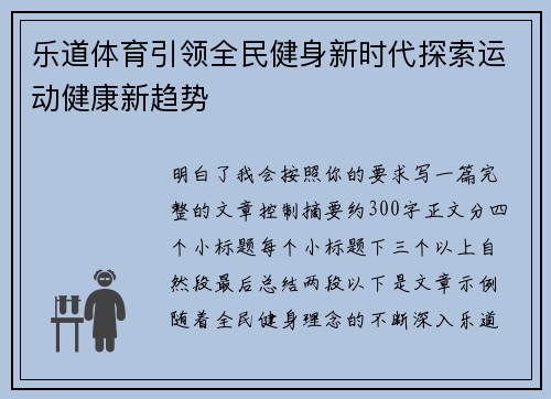 乐道体育引领全民健身新时代探索运动健康新趋势