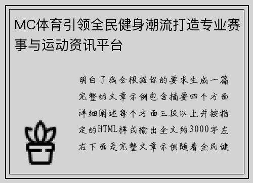MC体育引领全民健身潮流打造专业赛事与运动资讯平台