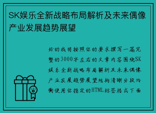 SK娱乐全新战略布局解析及未来偶像产业发展趋势展望 SK娱乐全新战略布局解析及未来偶像产业发展趋势展望