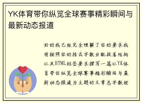YK体育带你纵览全球赛事精彩瞬间与最新动态报道 YK体育带你纵览全球赛事精彩瞬间与最新动态报道