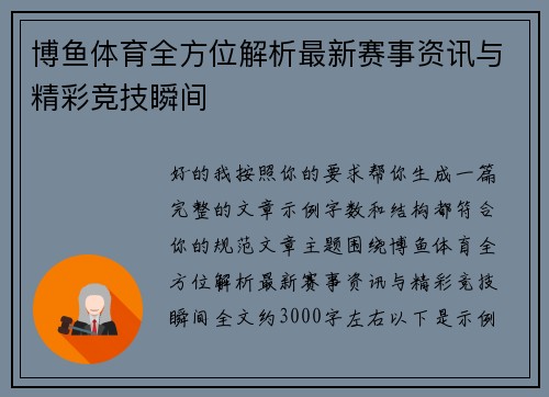 博鱼体育全方位解析最新赛事资讯与精彩竞技瞬间
