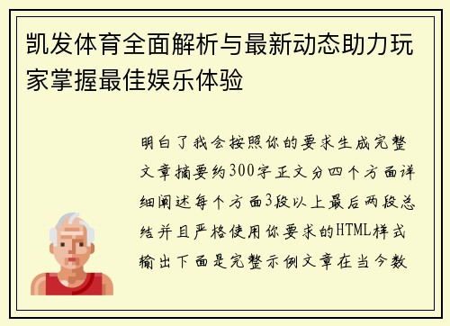 凯发体育全面解析与最新动态助力玩家掌握最佳娱乐体验