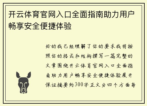 开云体育官网入口全面指南助力用户畅享安全便捷体验 开云体育官网入口全面指南助力用户畅享安全便捷体验