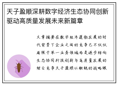 天子盈顺深耕数字经济生态协同创新驱动高质量发展未来新篇章
