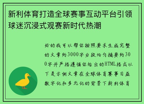 新利体育打造全球赛事互动平台引领球迷沉浸式观赛新时代热潮 新利体育打造全球赛事互动平台引领球迷沉浸式观赛新时代热潮
