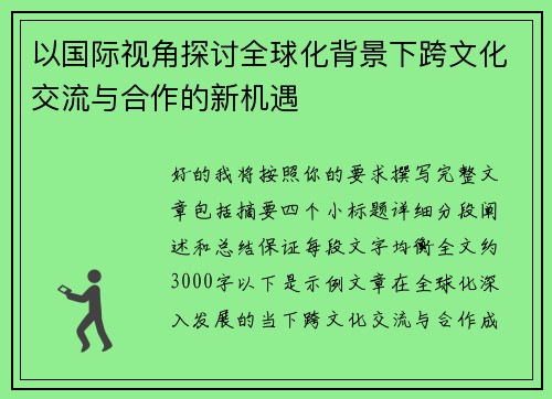 以国际视角探讨全球化背景下跨文化交流与合作的新机遇