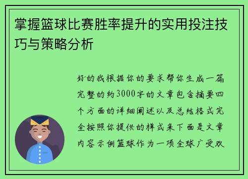 掌握篮球比赛胜率提升的实用投注技巧与策略分析