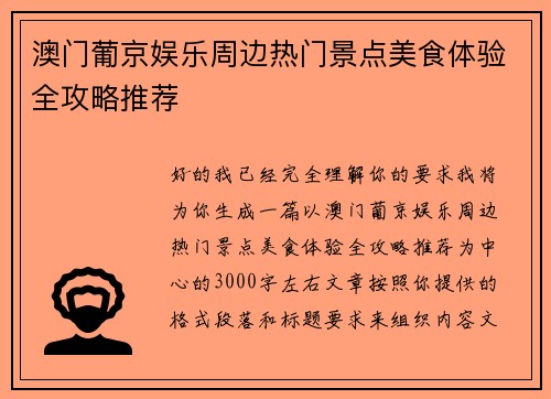 澳门葡京娱乐周边热门景点美食体验全攻略推荐