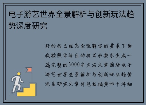 电子游艺世界全景解析与创新玩法趋势深度研究