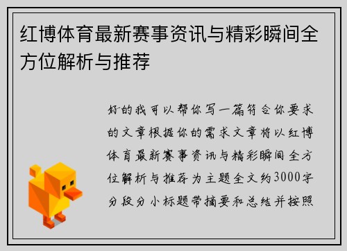 红博体育最新赛事资讯与精彩瞬间全方位解析与推荐