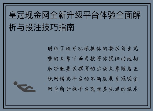 皇冠现金网全新升级平台体验全面解析与投注技巧指南