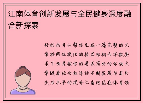 江南体育创新发展与全民健身深度融合新探索