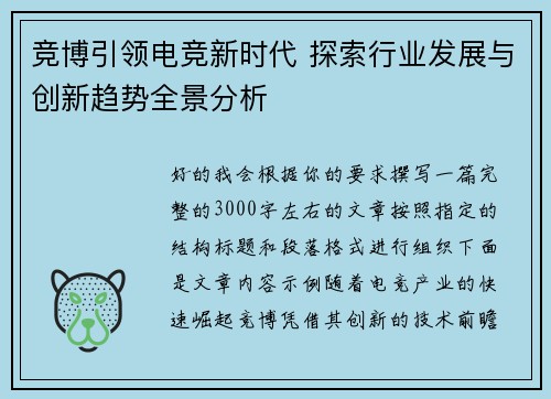 竞博引领电竞新时代 探索行业发展与创新趋势全景分析