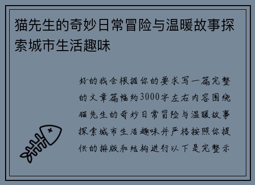 猫先生的奇妙日常冒险与温暖故事探索城市生活趣味