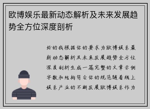 欧博娱乐最新动态解析及未来发展趋势全方位深度剖析