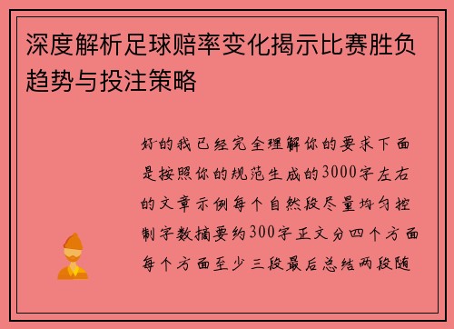 深度解析足球赔率变化揭示比赛胜负趋势与投注策略