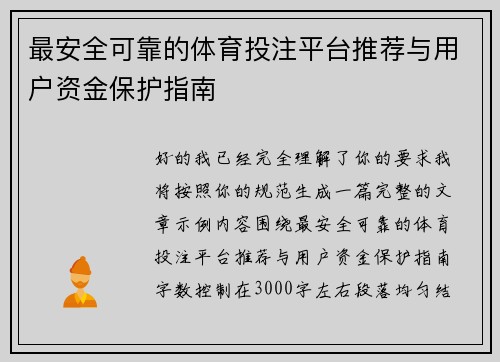 最安全可靠的体育投注平台推荐与用户资金保护指南