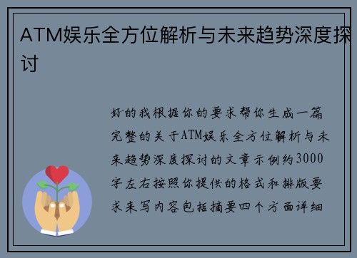 ATM娱乐全方位解析与未来趋势深度探讨