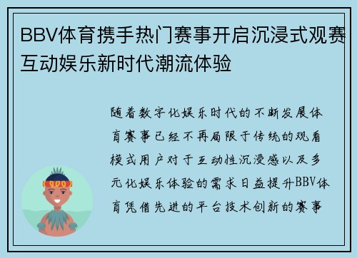 BBV体育携手热门赛事开启沉浸式观赛互动娱乐新时代潮流体验