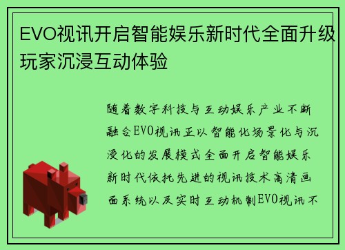 EVO视讯开启智能娱乐新时代全面升级玩家沉浸互动体验