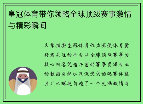 皇冠体育带你领略全球顶级赛事激情与精彩瞬间 皇冠体育带你领略全球顶级赛事激情与精彩瞬间