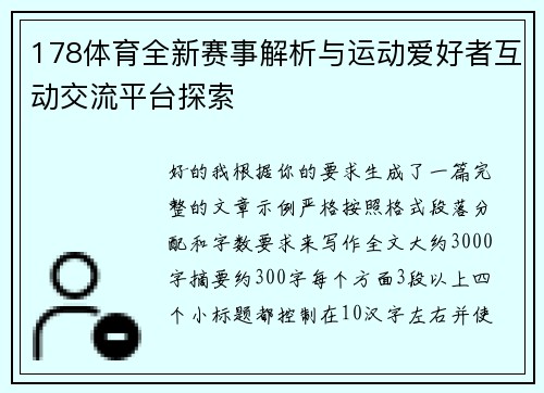 178体育全新赛事解析与运动爱好者互动交流平台探索