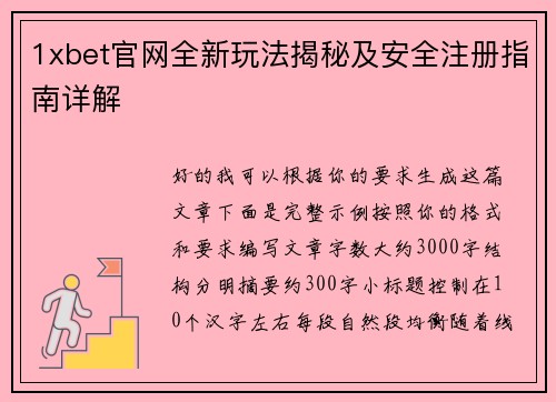 1xbet官网全新玩法揭秘及安全注册指南详解