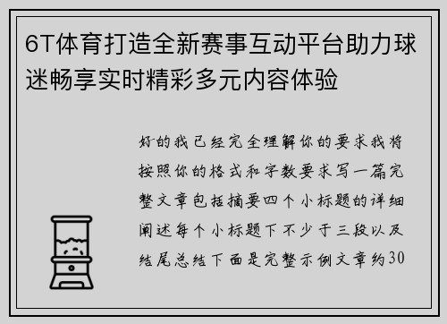 6T体育打造全新赛事互动平台助力球迷畅享实时精彩多元内容体验