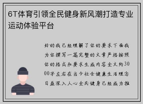 6T体育引领全民健身新风潮打造专业运动体验平台