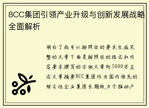 8CC集团引领产业升级与创新发展战略全面解析