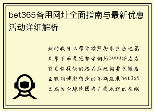 bet365备用网址全面指南与最新优惠活动详细解析