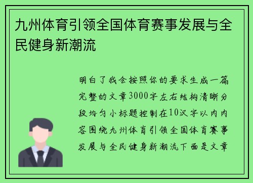 九州体育引领全国体育赛事发展与全民健身新潮流 九州体育引领全国体育赛事发展与全民健身新潮流