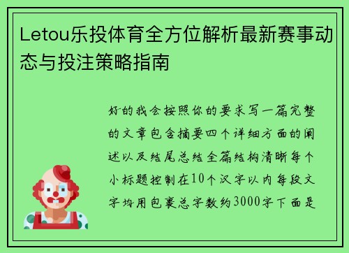 Letou乐投体育全方位解析最新赛事动态与投注策略指南 Letou乐投体育全方位解析最新赛事动态与投注策略指南